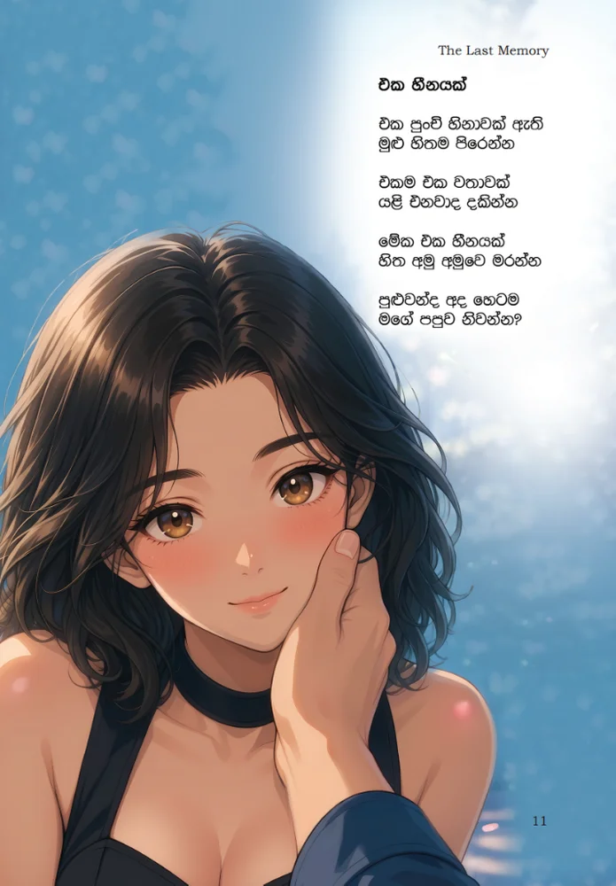 එක හීනයක් (Page 11)