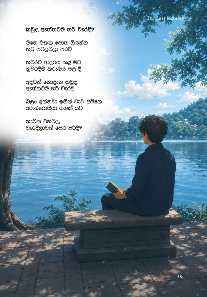 කවුද ඇත්තටම හරි වැරදි? (Page 05)