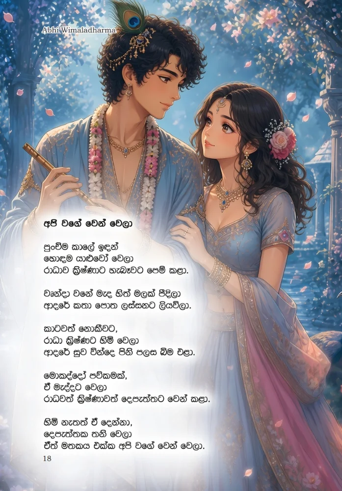 අපි වගේ වෙන් වෙලා (Page 18)